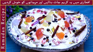 Creamy Fruit Chaat Recipe 2022 I Cream Chaat Ramadan Special II Iftar Recipes [upl. by Hagerman]