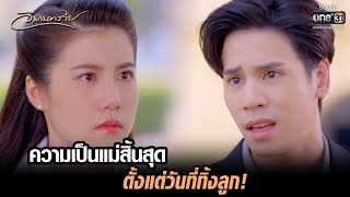 ความเป็นแม่สิ้นสุด ตั้งแต่วันที่ทิ้งลูก  HIGHLIGHT วิมานทราย EP6  9 ธค 64  one31 [upl. by Nordine]