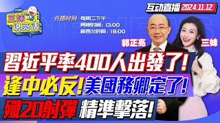 CC字幕  迅速佈局習近平率400人訪秘魯風光剪彩錢凱深水港  蓬佩奧出局盧比奧任國務卿中國決策應對川普  珠海航展讓美軍恐慌殲20射彈擊落目標 三妹说亮话 [upl. by Romeu]