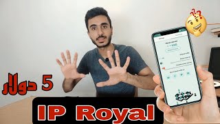 ربح 5 دولار من مشاركة الانترنت تطبيق IP Royal😱 [upl. by Epilihp]