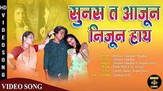 सुनस त आजून निजून हाय  Hemant Madha  Sanjana Ravte  adivasi song 2022  gavthi song new 2022 [upl. by Anirazc47]