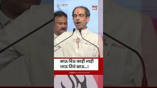 Uddhav Thackeray यांनी 3 शब्दांत शिंदे पवारांसह फडणवीसांना डिवचलं [upl. by Marybelle]