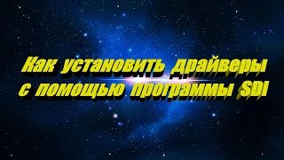 Как установить драйверы с помощью программы Snappy Driver Installer [upl. by Adolphus]