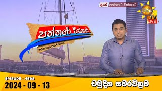 Hiru TV Paththare Visthare  හිරු ටීවී පත්තරේ විස්තරේ LIVE  20240913  Hiru News [upl. by Neerroc]