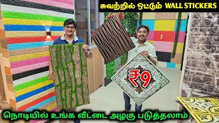 இது மார்கெட்ல ரொம்ப புதுசு  Wall Stickers For Home Interior  Vino Vlogs [upl. by Laise94]