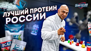 САМЫЙ ЛУЧШИЙ ПРОТЕИН  ЗАВОД GENETICLAB  КАК ПРОИЗВОДИТСЯ ЛУЧШЕЕ СПОРТИВНОЕ ПИТАНИЕ В РОССИИ [upl. by Imhskal552]