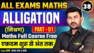 38  ALLIGATION मिश्रण ALL EXAMS MATHS  Part 01  ALLIGATION SSC GD MATHS 2025  MATHS TRICKS [upl. by Enelehs740]