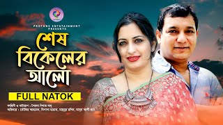 Sesh Bikeler Alo  শেষ বিকেলের আলো  Bipasha Hayat  Toukir Ahmed  Bangla New Natok 2022 [upl. by Alisia]