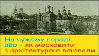 Про різницю в українській та російській архітектурі і московську архітектурну війну з Україною [upl. by Enyamart]