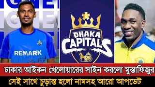 চূড়ান্ত হলো ঢাকার নাম ও আইকন প্লেয়ারের নাম Bpl 2025  Bpl 2025 Dhaka  Bpl New Update [upl. by Waverley477]