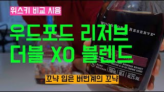 Ep 54 진짜 꼬냑을 입은 버번계의 꼬냑 우포리 XO 블렌드 [upl. by O'Driscoll]