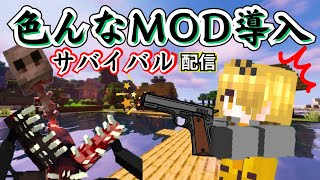 【マイクラ】超ハードモード！？攻撃手段銃のみでサバイバル配信！【mod導入】【狩猟ヒョウ】 [upl. by Limemann]