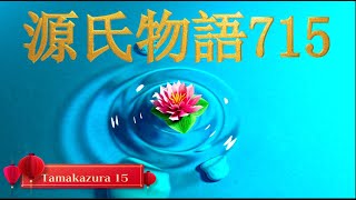 【源氏物語715 第22帖 玉鬘15〈たまかずら〉】「夢のような気がします。‥」おとど はこう言って幕の所へ来た。屏風などは取り払ってしまった。右近もおとど も最初はものが言えずに泣き合った。 [upl. by Yram]