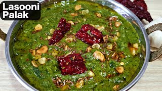 Restaurant Style Lasooni Palak  Lehsuni Palak Recipe [upl. by Oringas717]