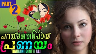 പറയാതെപോയ പ്രണയം PART 2  വായ്നോട്ടം  Shahul Malayil  Thahani Binth Ali [upl. by Nodnart]