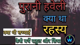 पुरानी हवेली  भूतिया हवेली  Haveli ka raaz  kya hai rahasya [upl. by Ayim]