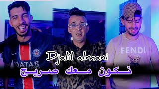 Djalil Almani Ft Houari Ghazali  Nkon M3ak Sarih  Clip Officiel 2024 [upl. by Myke395]