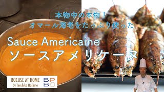 8 オマール海老をたっぷり使ったアメリケーヌソース SAUCE AMERICAINE 星野晃彦シェフ直伝！ フランス料理の伝統的なソースシリーズ BOCUSE AT HOME [upl. by Frederic395]