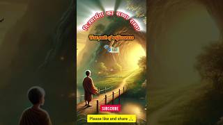 सच्चा रास्ता😇 True Path Selflessness Storyनिस्वार्थता कहानीtrending shorts short ytshorts [upl. by Nageek]