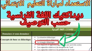 Le triangle didactique ديداكتيك اللغة الفرنسية حسب التوصيف [upl. by Willdon999]