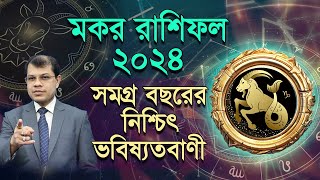 Makar Rashifal 2024  কেমন যাবে মকর রাশির ২০২৪  সমগ্র বছরের নিশ্চিৎ ভবিষ্যদ্বানী। DrKCPal [upl. by Flem]