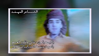 يالبيه يامن دعاني وقلت له سم  ياصوت وسط الحنايا تربي جديدالشاعرالمهند 2025 [upl. by Weinrich]