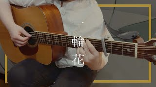 tuki／一輪花［Cover by Nobodi365］ [upl. by Aihsei]