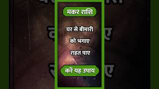 Makar Rashi ll astrology makarhoroscope aajkamakarrashi horoscope hinduastrology short [upl. by Oine]