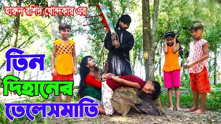 তিন যমজ দিহান । tin dihaner telesmati  FULL NATOK   bengali fairy tales  dihan  bihar [upl. by Phyllys]