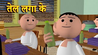 TEL LAGA KE तेल लगा के MSG TOONS Comedy Funny Video [upl. by Johen680]