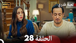 لعبة قدري الحلقة 28 Arabic Dubbed [upl. by Pucida]