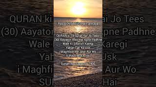 QURAN ki Ek Surat Hai Jo Tees 30 Aayaton Wali Haishorts hadees [upl. by Mansoor805]