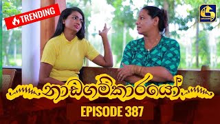 Nadagamkarayo Episode 387  නාඩගම්කාරයෝ  14th July 2022 [upl. by Itch]