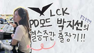 VLOG 박지선은 LCK PD다 YESㅣ서머 결승 출장 브이로그 [upl. by Eillak182]