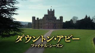 『ダウントン・アビー』を未鑑賞者も必見！前作を振り返り／映画『ダウントン・アビー／新たなる時代へ』特別映像 [upl. by Kristof]