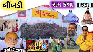 સાધુ સંતોના જીવન ચરિત્ર દર્શન  શ્રી નીમ્બાકૅ ધામ  Morari Bapu Ram Katha  Mota Mandir Limbdi [upl. by Bresee791]