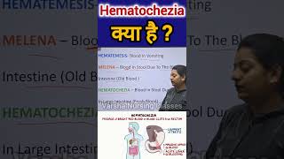 Hematochezia क्या है hematochezia stool digestion digestivesystem guthealth nursing shorts [upl. by Ennaerb]