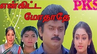 Enkitta Mothathe 1990 Film  என்கிட்டே மோதாதே  Vijayakanth Kushboo  Full Movie [upl. by Rachelle162]