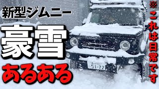 新型ジムニーシエラ 【豪雪地帯 あるある】 正直これは日常です …【JB64 JB74】 [upl. by Yvan]