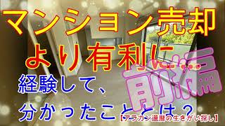 【マンション売却、より有利に！前編】実体験してわかったこととは？ ＃アラカン還暦の生きがい探し [upl. by Nnahtebazile]