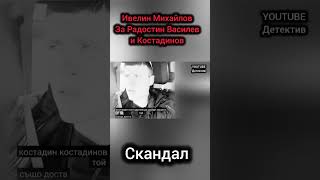 Ивелин Михайлов vs Радостин Василев и Костадин Костадинов  дебат  Кой отказа дебат Скандал [upl. by Edals]