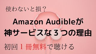 本を耳で聴けるAmazon Audibleが神サービスだった【アマゾン オーディオブック オーディブル】 [upl. by Rema401]