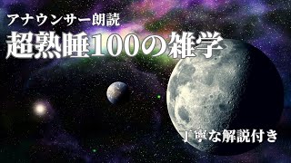 【睡眠導入用】100の雑学解説付き【雑学】気持ちよく寝たい人へ [upl. by Roderich]