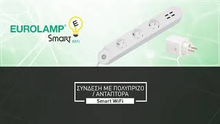 EUROLAMP Smart Wifi  ΠΑΡΟΥΣΙΑΣΗ ΕΦΑΡΜΟΓΗΣ [upl. by Illek312]