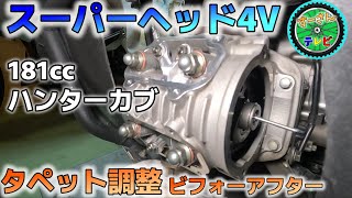 【CT125 ハンターカブ】スーパーヘッド４Ｖタペットクリアランス調整 ビフォーアフター！ [upl. by Ludeman]