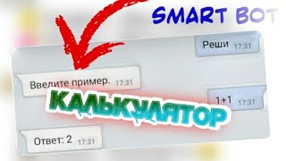 ГАЙД КАК создать КАЛЬКУЛЯТОР на SmartBot Бесплатный тариф [upl. by Francisco]