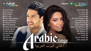 Arabic Songs Full Album 🎧 Top Arabic Songs by Hamaki Sherine ♥ أفضل الأغاني العربية على مر التاريخ [upl. by Ayerhs966]