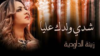 Zina Daoudia Chedi Weldek Aliya Official Audio زينة الداودية شدي ولدك عل [upl. by Adnylg688]