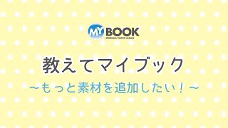 【教えてマイブック】もっと素材を追加したい！～マイブックの編集方法をご紹介♪～ [upl. by Musser]