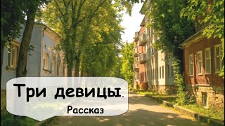 История о трех девушках Ничто не ново под луной 🌹 Рассказчик историй аудиокнига [upl. by Malachy658]